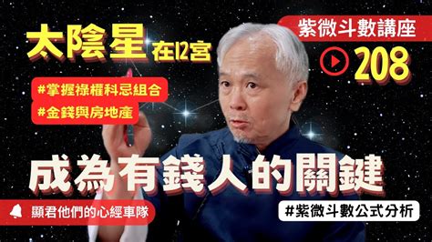 四顆星|掌握人生關鍵起伏的 四化星，祿、權、科、忌。－淺談紫微斗數